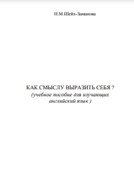 Как смыслу выразить себя? Учебное пособие для изучающих английский язык